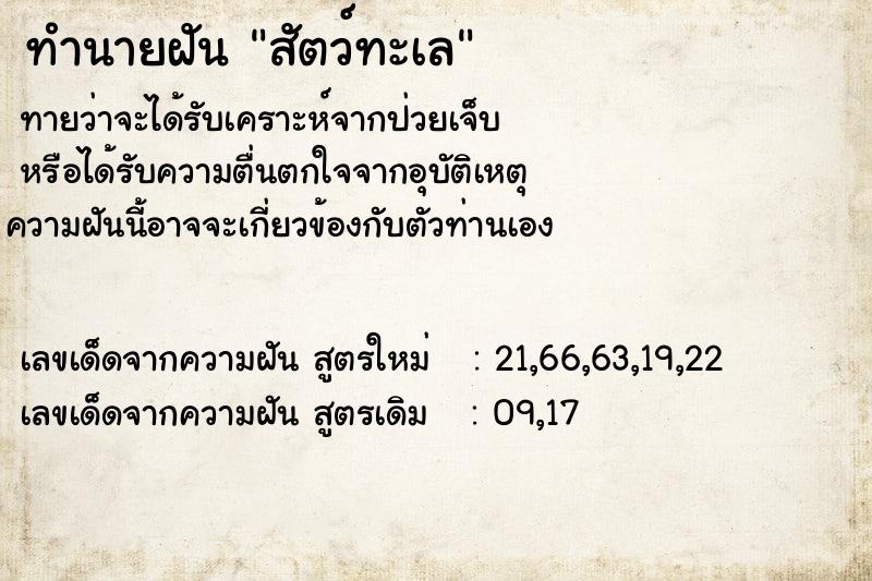 ทำนายฝันทำนายฝันสัตว์ทะเล