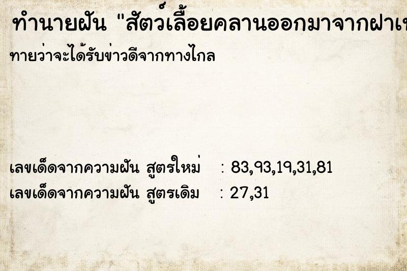 ทำนายฝันสัตว์เลื้อยคลานออกมาจากฝาเท้า ทำนายฝันทำนายฝันสัตว์เลื้อยคลานออกมาจากฝาเท้า