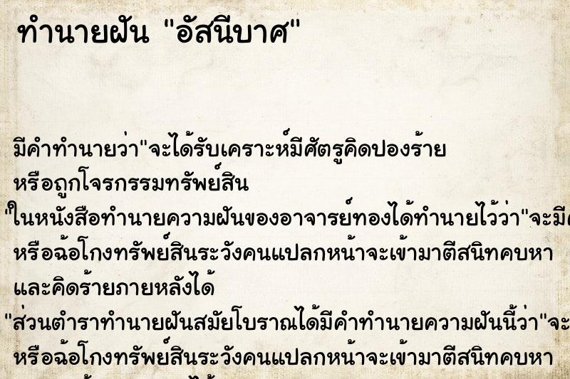 ทำนายฝัน อัสนีบาศ ทำนายฝัน อัสนีบาศ