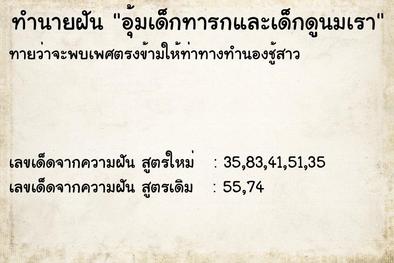 ทำนายฝันอุ้มเด็กทารกและเด็กดูนมเรา ทำนายฝันทำนายฝันอุ้มเด็กทารกและเด็กดูนมเรา