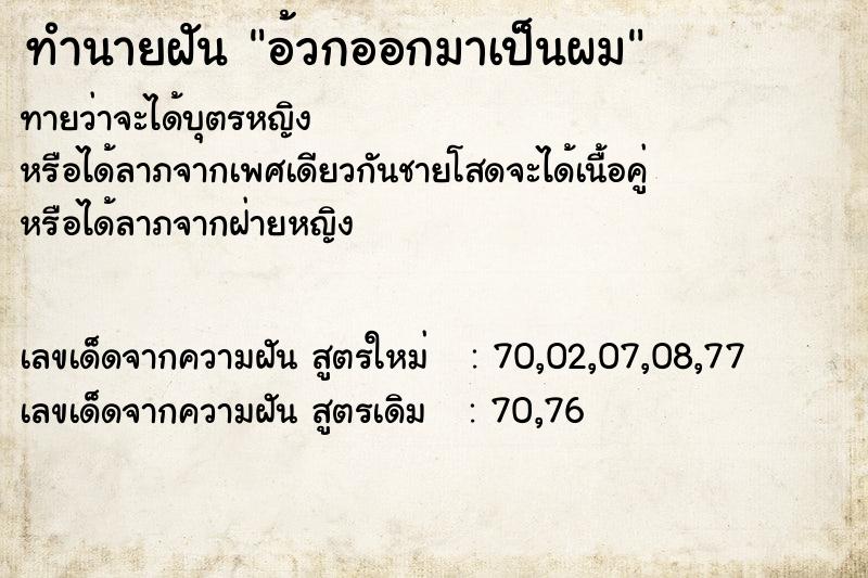 ทำนายฝันอ้วกออกมาเป็นผม ทำนายฝันทำนายฝันอ้วกออกมาเป็นผม