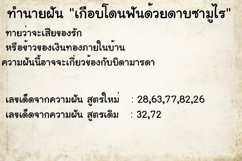 ทำนายฝันทำนายฝันเกือบโดนฟันด้วยดาบซามูไร