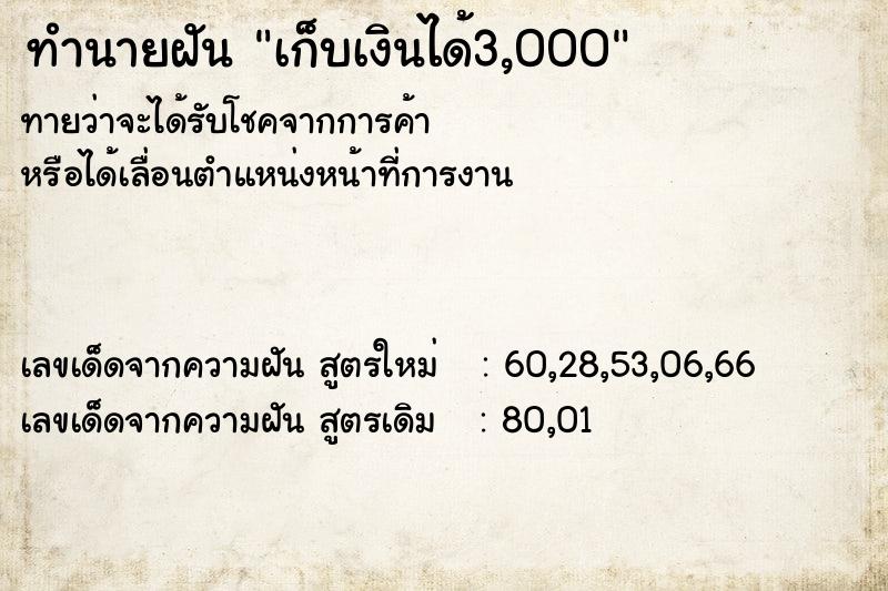 ทำนายฝันเก็บเงินได้3,000 ทำนายฝันทำนายฝันเก็บเงินได้3,000