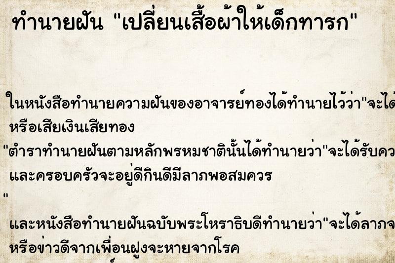 ทำนายฝันเปลี่ยนเสื้อผ้าให้เด็กทารก ทำนายฝันทำนายฝันเปลี่ยนเสื้อผ้าให้เด็กทารก