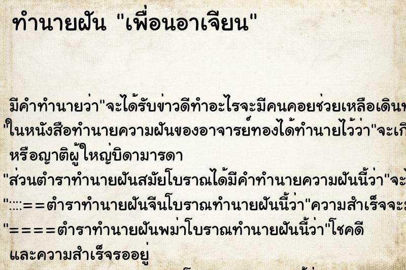 ทำนายฝัน เพื่อนอาเจียน ทำนายฝัน เพื่อนอาเจียน