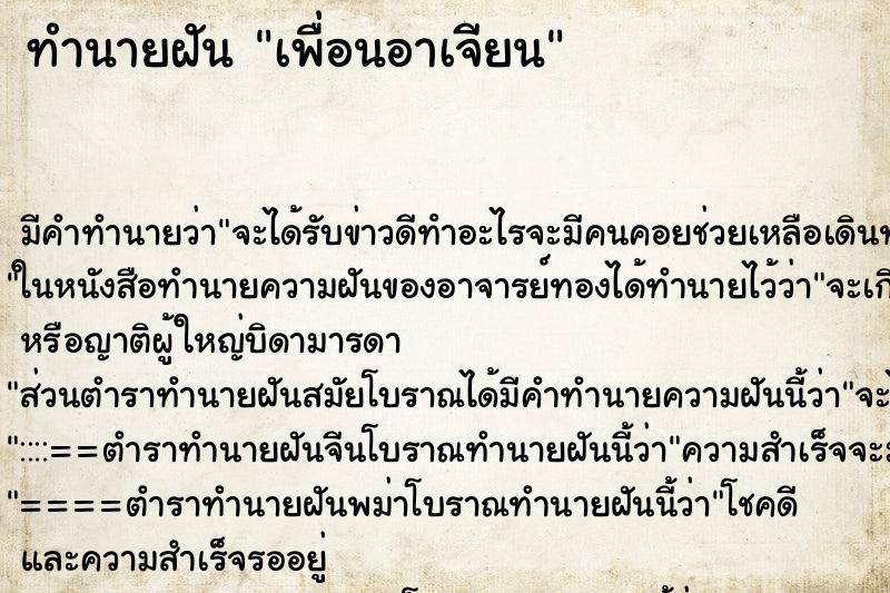 ทำนายฝัน เพื่อนอาเจียน ตำราโบราณ แม่นที่สุดในโลก