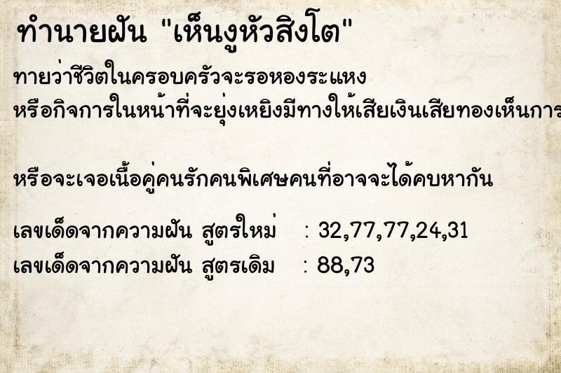 ทำนายฝันทำนายฝันเห็นงูหัวสิงโต