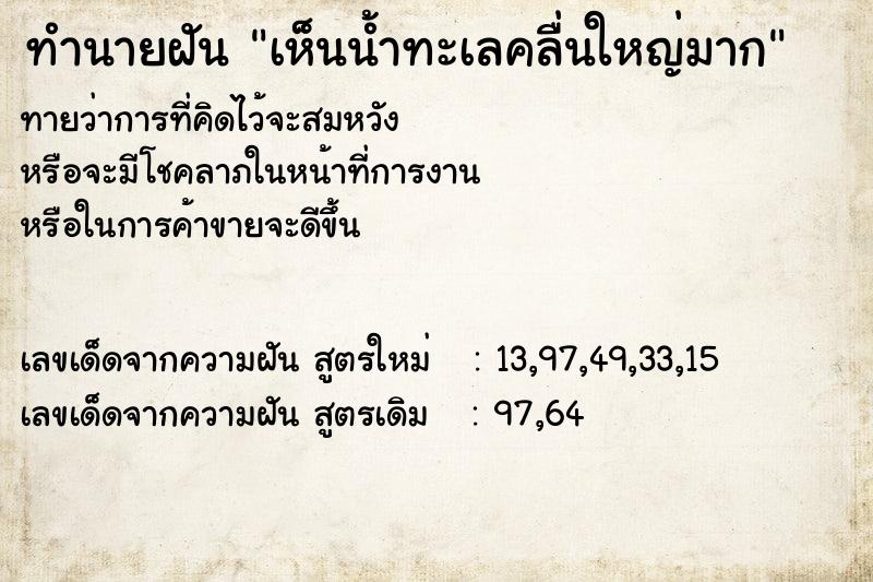 ทำนายฝันทำนายฝันเห็นน้ำทะเลคลื่นใหญ่มาก