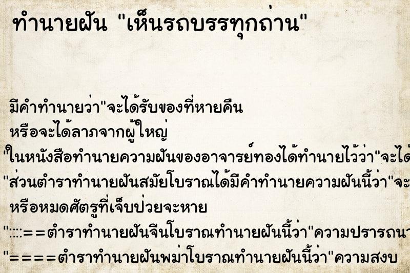 ทำนายฝัน เห็นรถบรรทุกถ่าน ทำนายฝัน เห็นรถบรรทุกถ่าน