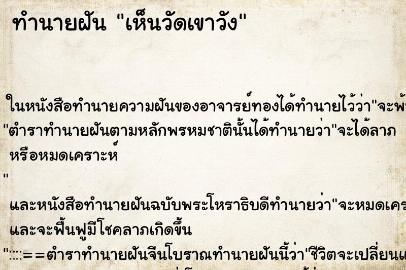 ทำนายฝันทำนายฝันเห็นวัดเขาวัง