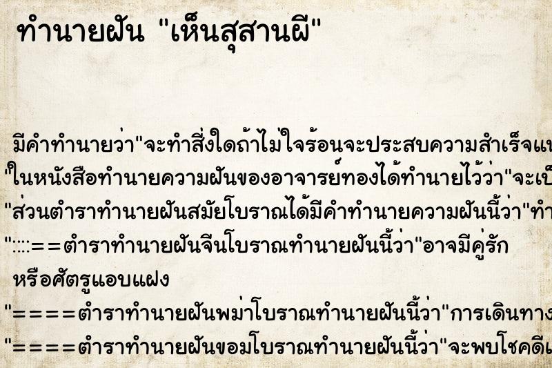 ทำนายฝันเห็นสุสานผี ทำนายฝันทำนายฝันเห็นสุสานผี