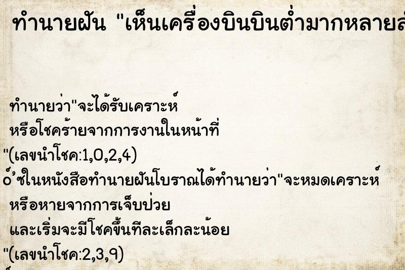 ทำนายฝัน เห็นเครื่องบินบินต่ำมากหลายลำ