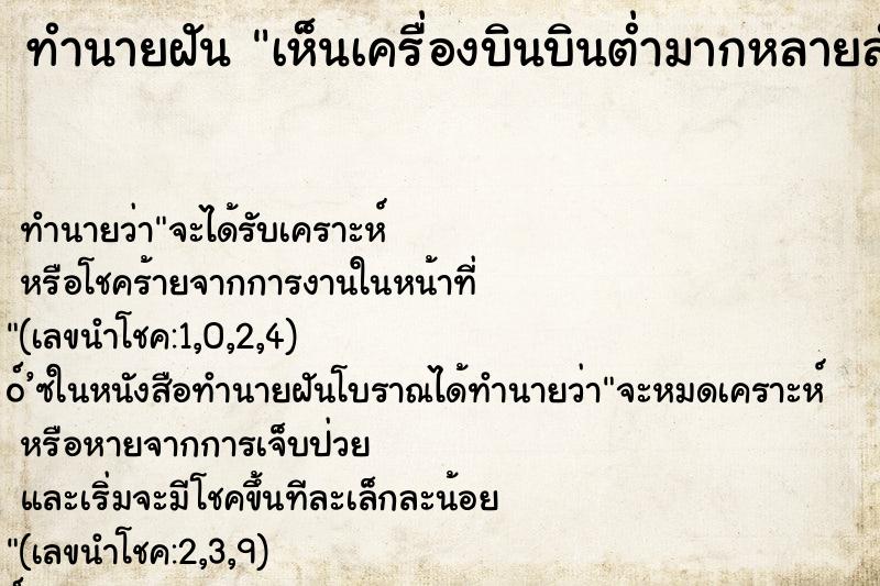 ทำนายฝัน เห็นเครื่องบินบินต่ำมากหลายลำ ตำราโบราณ แม่นที่สุดในโลก