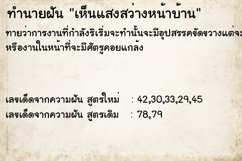 ทำนายฝันทำนายฝันเห็นแสงสว่างหน้าบ้าน