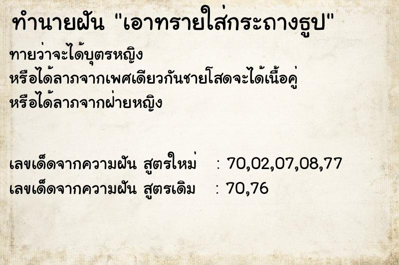 ทำนายฝันทำนายฝันเอาทรายใส่กระถางธูป