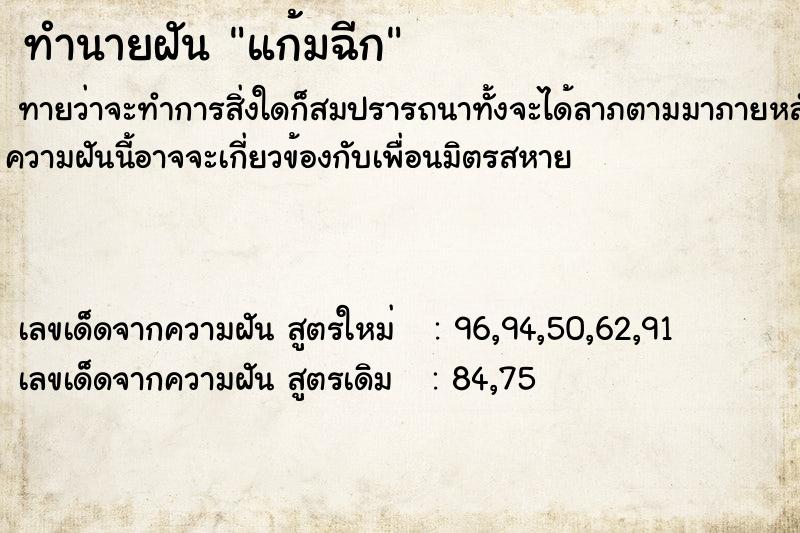 ทำนายฝันทำนายฝันแก้มฉีก