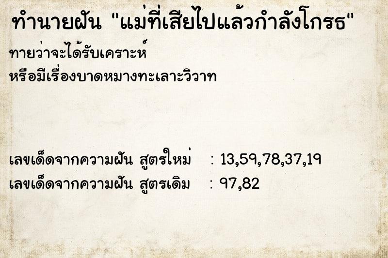 ทำนายฝันทำนายฝันแม่ที่เสียไปแล้วกำลังโกรธ