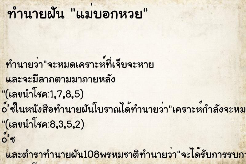 ทำนายฝันแม่บอกหวย ทำนายฝันทำนายฝันแม่บอกหวย