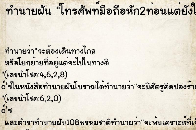 ทำนายฝัน โทรศัพท์มือถือหัก2ท่อนแต่ยังใช้โทรได้