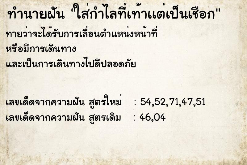 ทำนายฝันทำนายฝันใส่กำไลที่เท้าเเต่เป็นเชือก