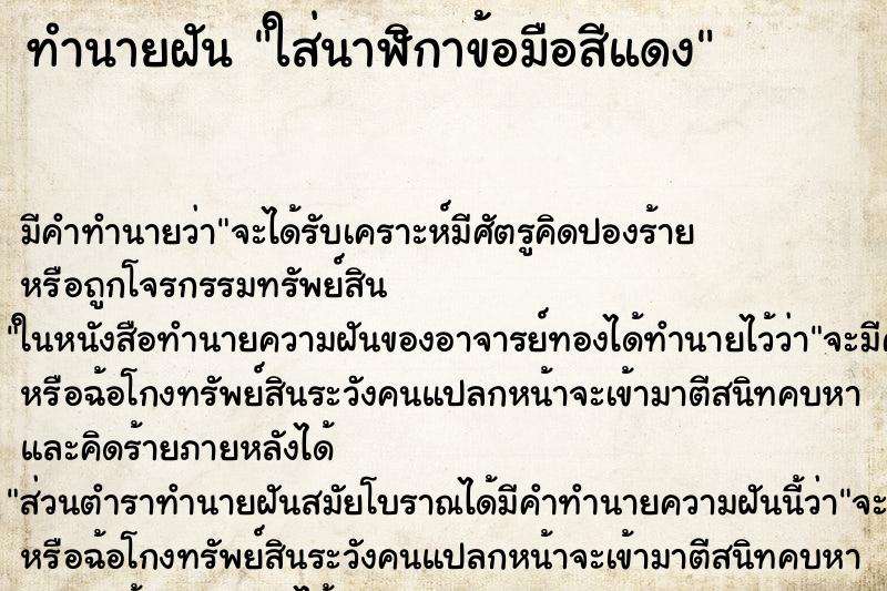 ทำนายฝัน ใส่นาฬิกาข้อมือสีแดง ทำนายฝัน ใส่นาฬิกาข้อมือสีแดง