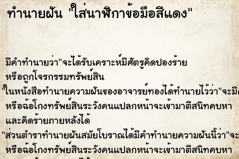 ทำนายฝัน ใส่นาฬิกาข้อมือสีแดง ตำราโบราณ แม่นที่สุดในโลก