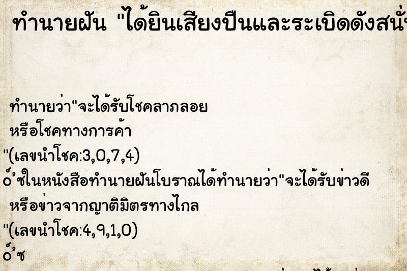 ทำนายฝัน ได้ยินเสียงปืนและระเบิดดังสนั่น ทำนายฝัน ได้ยินเสียงปืนและระเบิดดังสนั่น