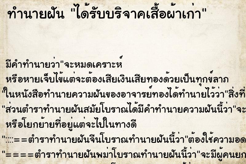 ทำนายฝัน ได้รับบริจาคเสื้อผ้าเก่า ทำนายฝัน ได้รับบริจาคเสื้อผ้าเก่า