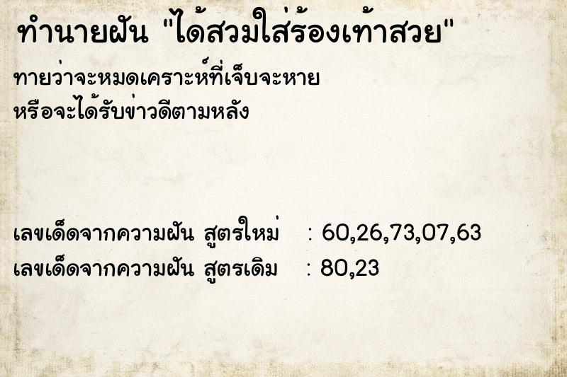 ทำนายฝันทำนายฝันได้สวมใส่ร้องเท้าสวย