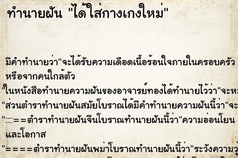 ทำนายฝันทำนายฝันได้ใส่กางเกงใหม่