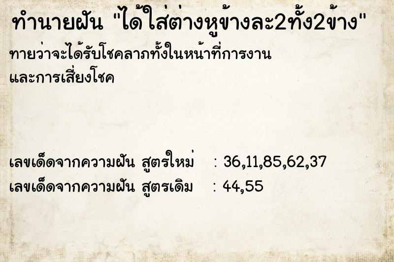 ทำนายฝันทำนายฝันได้ใส่ต่างหูข้างละ2ทั้ง2ข้าง