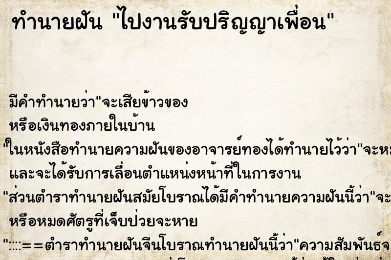 ทำนายฝัน ไปงานรับปริญญาเพื่อน ทำนายฝัน ไปงานรับปริญญาเพื่อน