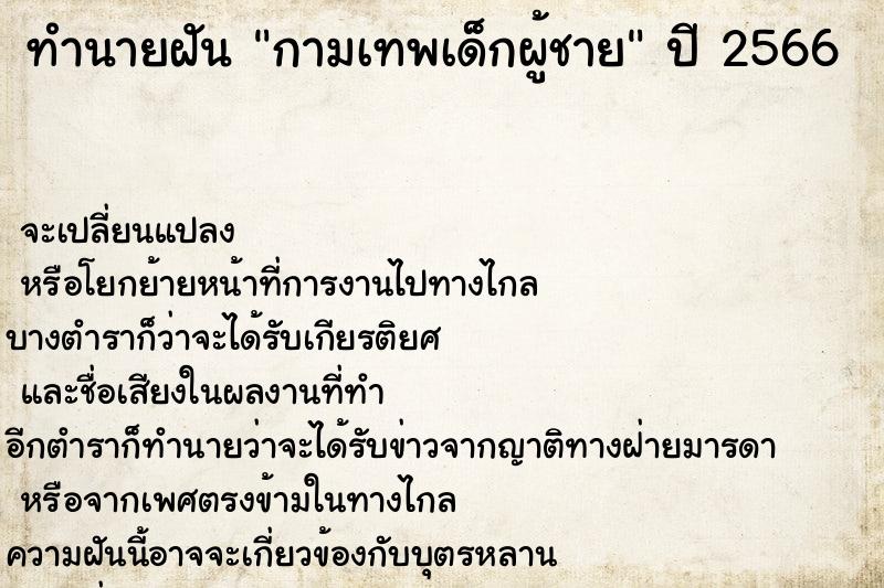 ทำนายฝันกามเทพเด็กผู้ชาย ทำนายฝันทำนายฝันกามเทพเด็กผู้ชาย