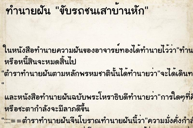 ทำนายฝัน ขับรถชนเสาบ้านหัก แม่นๆ ฟรี ด้วยตำราหนังสือทำนายฝันโบราณ ทำนายฝันขับรถชนเสาบ้านหัก