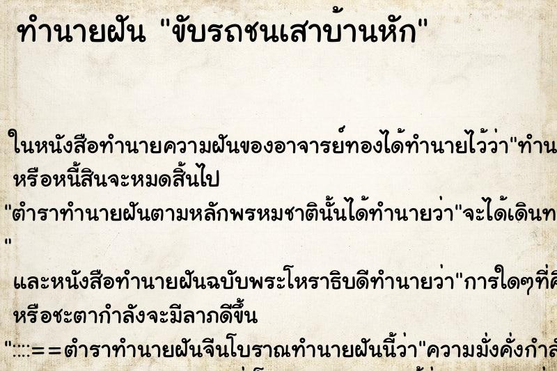 ทำนายฝัน ขับรถชนเสาบ้านหัก ตำราโบราณ แม่นที่สุดในโลก