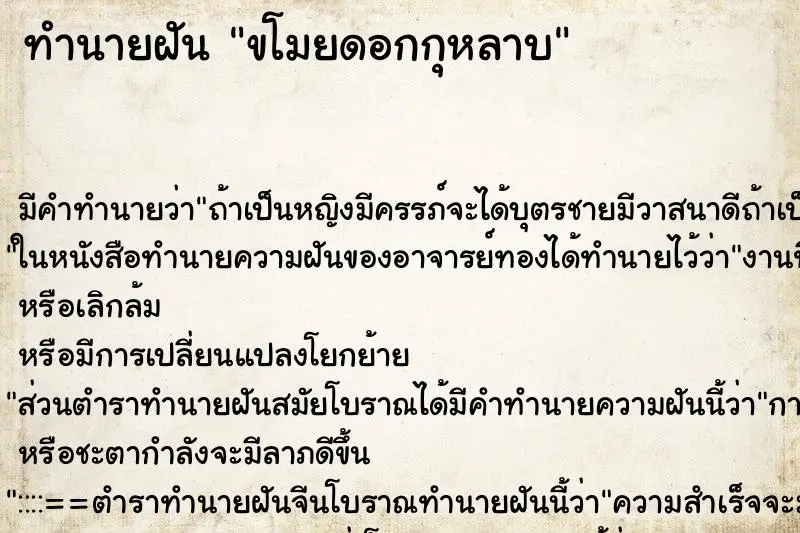 ทำนายฝัน ขโมยดอกกุหลาบ ทำนายฝัน ขโมยดอกกุหลาบ