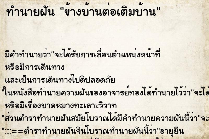 ทำนายฝัน ข้างบ้านต่อเติมบ้าน ทำนายฝัน ข้างบ้านต่อเติมบ้าน