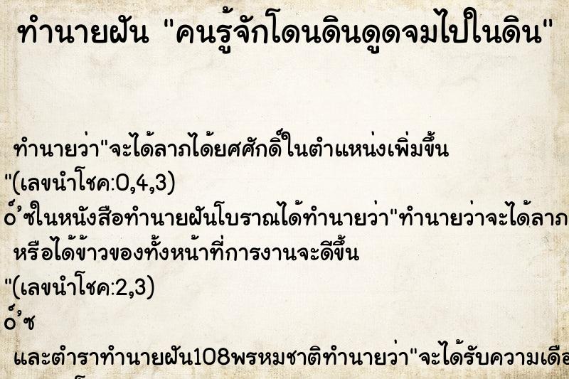 ทำนายฝัน คนรู้จักโดนดินดูดจมไปในดิน ทำนายฝัน คนรู้จักโดนดินดูดจมไปในดิน