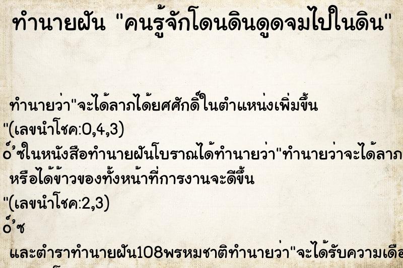 ทำนายฝัน คนรู้จักโดนดินดูดจมไปในดิน ตำราโบราณ แม่นที่สุดในโลก