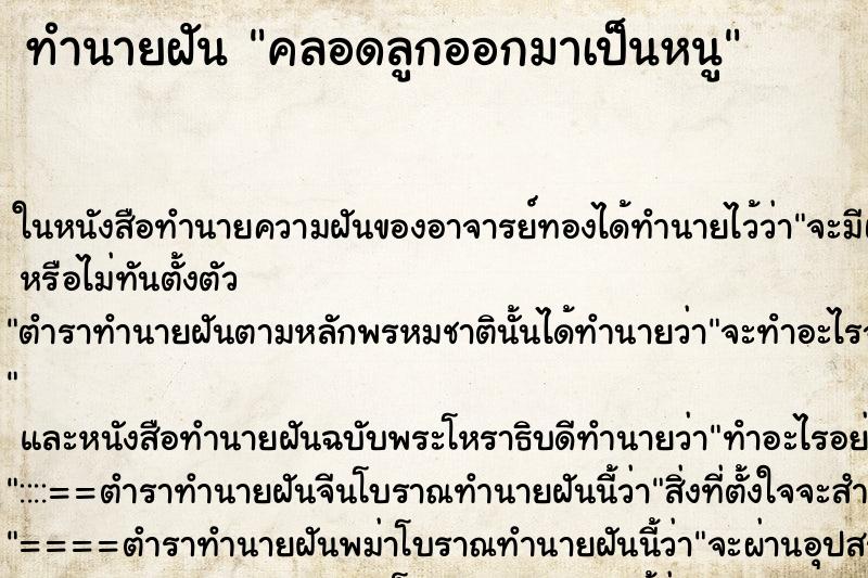 ทำนายฝัน คลอดลูกออกมาเป็นหนู ทำนายฝัน คลอดลูกออกมาเป็นหนู