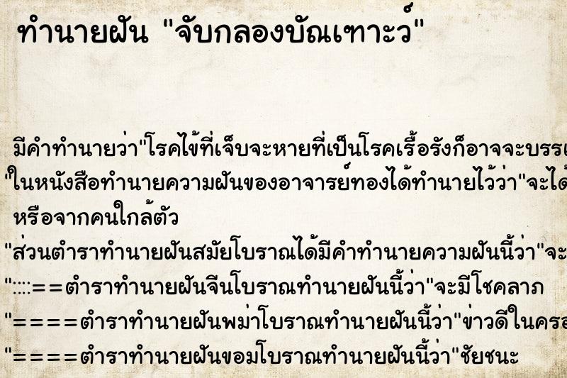 ทำนายฝัน จับกลองบัณเฑาะว์