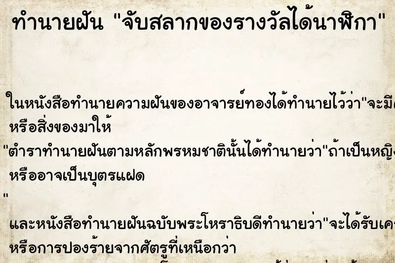 ทำนายฝัน จับสลากของรางวัลได้นาฬิกา ทำนายฝัน จับสลากของรางวัลได้นาฬิกา