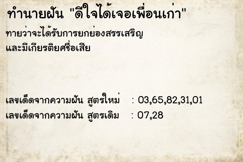 ทำนายฝันดีใจได้เจอเพื่อนเก่า ทำนายฝันทำนายฝันดีใจได้เจอเพื่อนเก่า