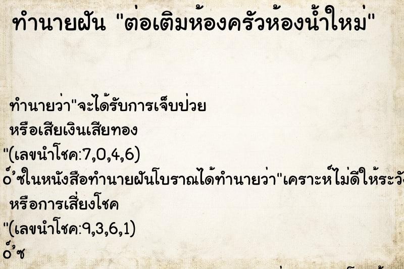 ทำนายฝันทำนายฝันต่อเติมห้องครัวห้องน้ำใหม่