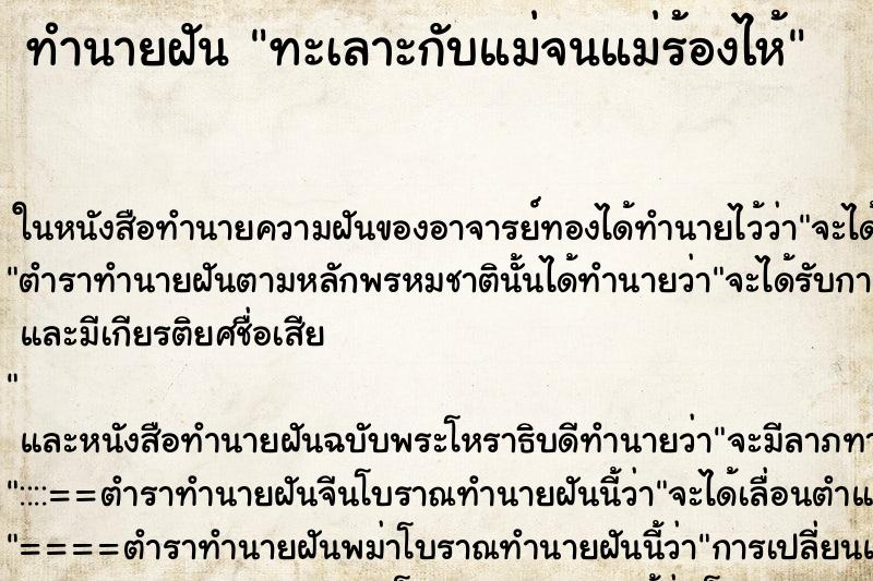ทำนายฝัน ทะเลาะกับแม่จนแม่ร้องไห้ แม่นๆ ฟรี ด้วยตำราหนังสือทำนายฝันโบราณ ทำนายฝันทะเลาะกับแม่จนแม่ร้องไห้