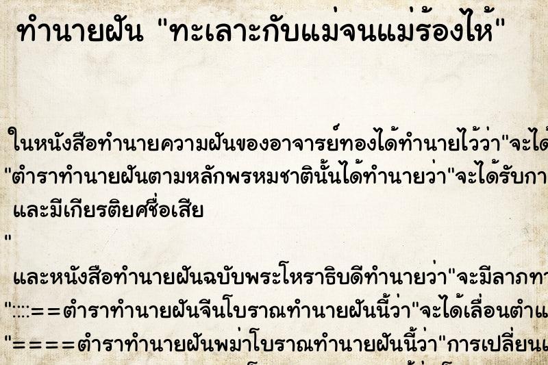 ทำนายฝัน ทะเลาะกับแม่จนแม่ร้องไห้ ตำราโบราณ แม่นที่สุดในโลก