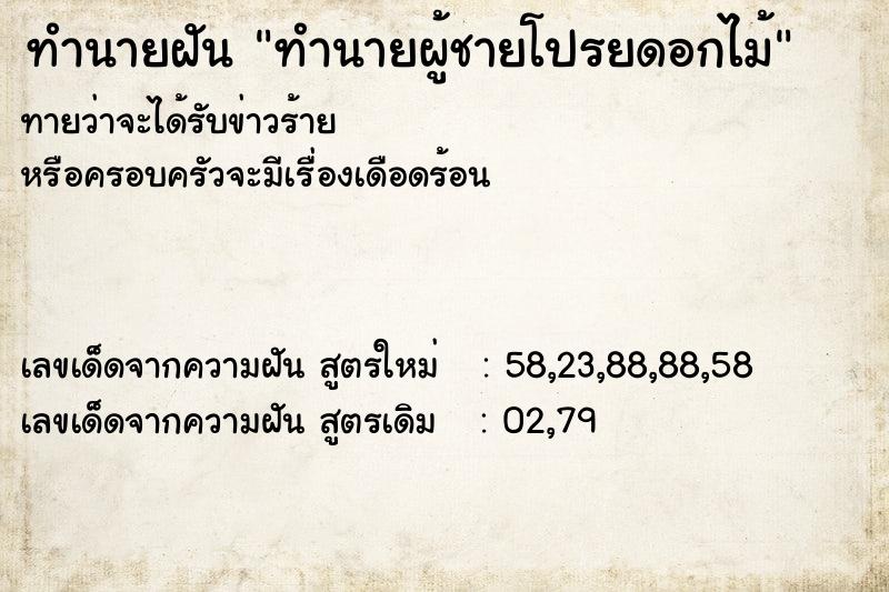 ทำนายฝันทำนายฝันทำนายผู้ชายโปรยดอกไม้