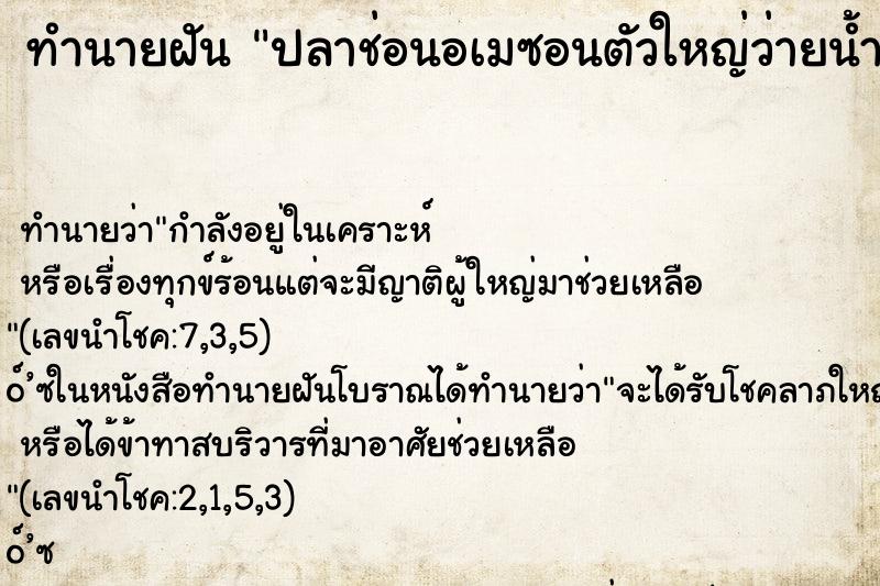 ทำนายฝัน ปลาช่อนอเมซอนตัวใหญ่ว่ายน้ำ ทำนายฝัน ปลาช่อนอเมซอนตัวใหญ่ว่ายน้ำ