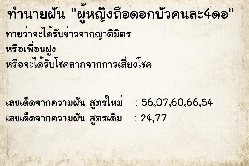 ทำนายฝันผู้หญิงถือดอกบัวคนละ4ดอ ทำนายฝันทำนายฝันผู้หญิงถือดอกบัวคนละ4ดอ