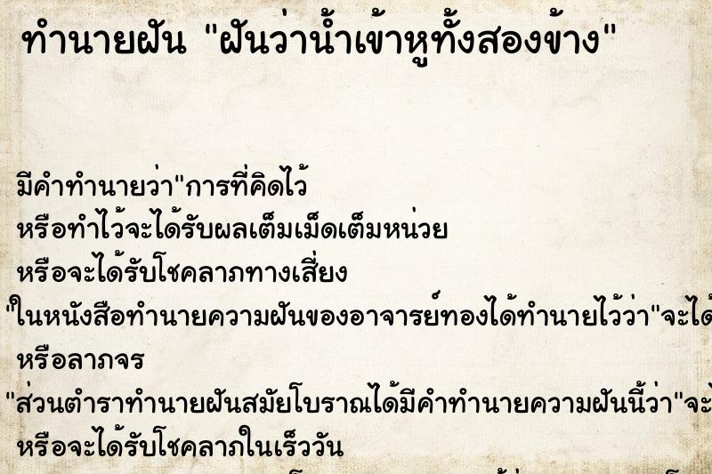ทำนายฝัน ฝันว่าน้ำเข้าหูทั้งสองข้าง ทำนายฝัน ฝันว่าน้ำเข้าหูทั้งสองข้าง